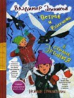 ВИвШД.Петров и Васечкин в стране Эргония.Новые приключения