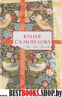 Юлия Самойлова. Муза Карла Брюллова