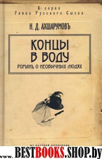 Гении русского сыска. Концы в воду