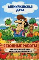 Антикризисная дача.Сезонные работы. Как после долгой зимы вырастить бо