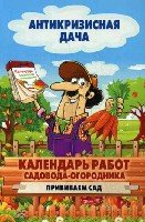 Антикризисная дача.Календарь работ садовода-огородника.Прививаем сад