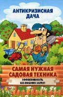 Антикризисная дача.Самая нужная садовая техника. Эффективность без лиш