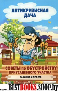 Антикризисная дача.Советы по обустройству приусадебного участка. Разум