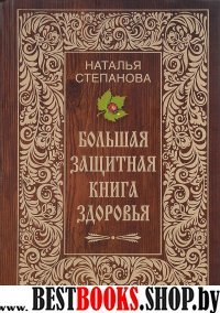 Степанова. Большая защитная книга здоровья (газетка)