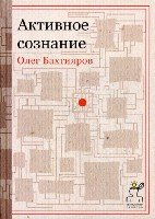 Технология свободы.Активное сознание