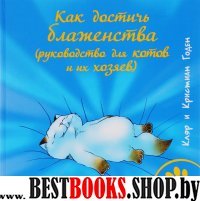 Как достичь блаженства (руководство для кошек и их хозяев)