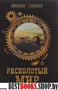 Расколотый мир