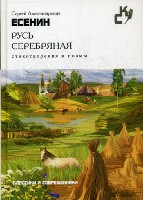 Классики и современники.Русь серебряная.Стихотворения и поэмы