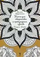 Книга для творчества и привлечения чувств. Мандалы. Любовь