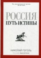 Россия. Путь истины (Русские мыслители)