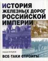 ИстБ История железных дорог Российской империи