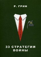 33 стратегии войны (Стратегии успеха)