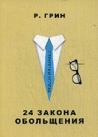 24 закона обольщения (Стратегия успеха)