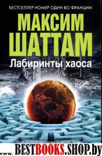 Максим Шаттам в твоем кармане.Лабиринты хаоса