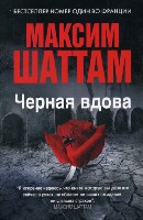 Максим Шаттам в твоем кармане.Черная вдова