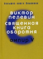 Большие книги Пелевина. Священная книга