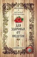 КнПом Для здоровья, от недугов (Книга помощи)