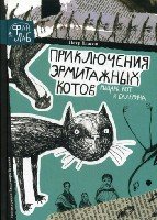 ФанЛаб.Рыцарь, кот и балерина. Приключения эрмитажных котов