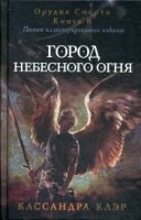 Сумеречные охотники. Город небесного огня. Кн. 6