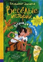 ППиВ.Веселые истории про Петрова и Васечкина