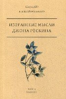 Избранные мысли Джона Рескина