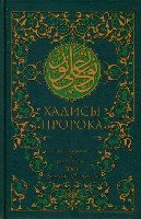 Хадисы Пророка[зеленая].Пер. Иман В.Пороховой