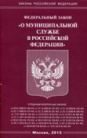 ФЗ "О муниципальной службе в РФ"