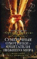 Сумеречные охотники и обитатели нижнего мира