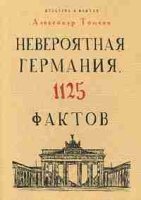 Невероятная Германия. 1125 фактов