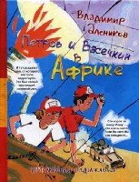 ППиВ.Петров и Васечкин в Африке. Приключения продолжаются