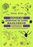 Почему девочки не хуже мальчиков разбираются в математике и еще 40 ист