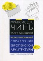 Иллюстрированный справочник европейской архитектуры