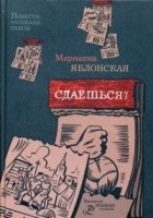 Сдаешься?: повести, рассказы, пьесы