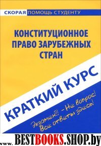 Краткий курс: Конституционное право зарубеж. стран