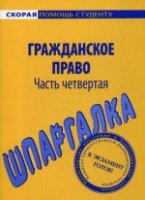 Шпаргалка по гражданскому праву. Ч. 4