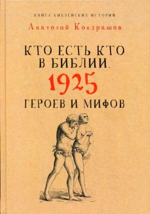 Кто есть кто в Библии. 1925 героев и мифов