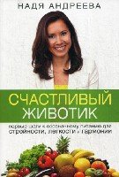 Счастливый животик. Первые шаги к осознанному питанию для стройности