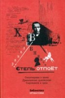 Степь отпоет. Стихотворения и поэмы. Драматические произведения