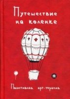 Творчество на коленке.Позитивная арт-терапия