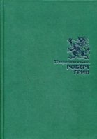 33 стратегии войны (Подарочное издание)