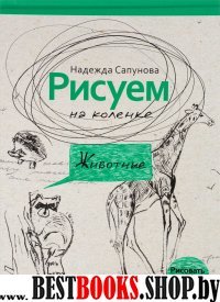 Рисуем на коленке. Животные