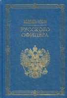 Кодекс чести русского офицера. (Подарочная полка)