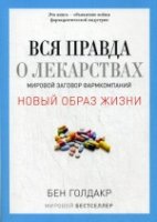 Вся правда о лекарствах. Мировой заговор фармкомпаний (обл.)