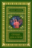 Сердце, дух и прах. Рубаи. Полное собрание (2-е оформ.)