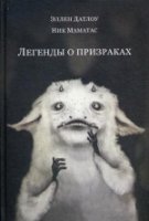 Легенды о призраках