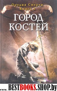 Орудия смерти. Кн.1 Город костей