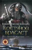 Костяной браслет: роман. (Легенды Мидгарда)