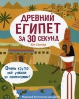 30 секунд. Древний Египет за 30 секунд