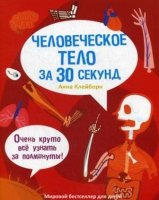 30 секунд. Человеческое тело за 30 секунд