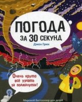 30 секунд. Погода за 30 секунд